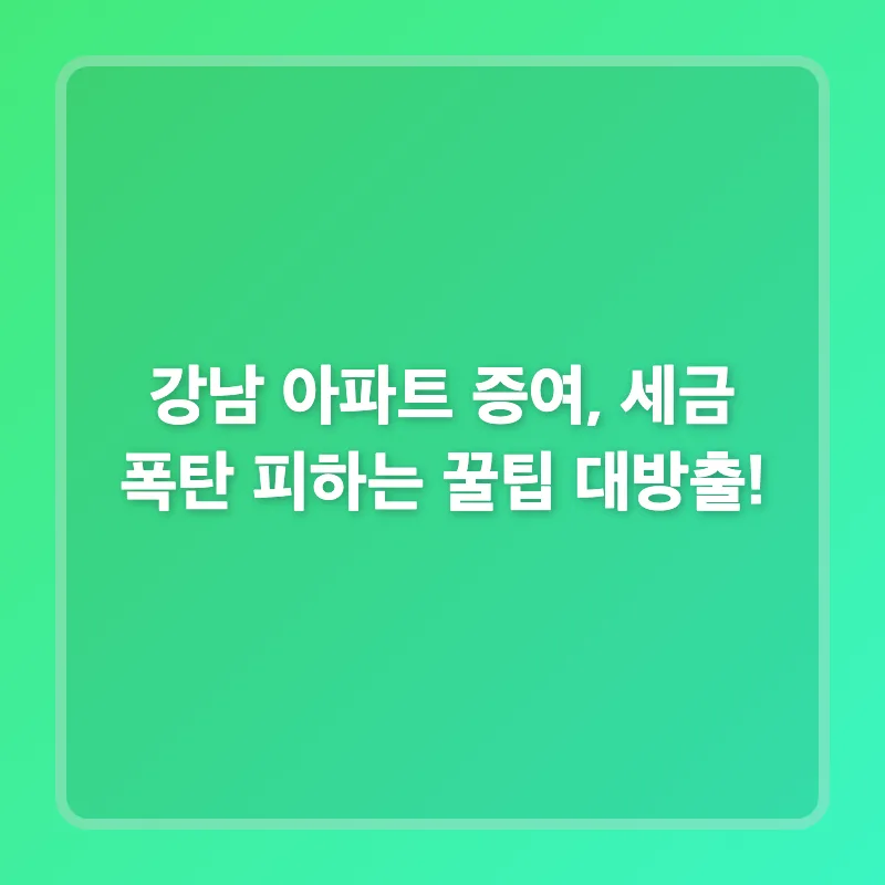 강남 아파트 증여 절세 전략 2026: 세금 폭탄 피하는 법