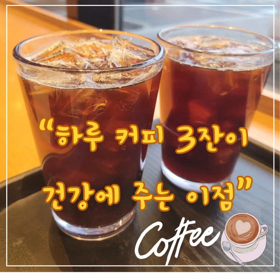 커피 3잔의 기적: 사망률 30% 감소 비밀 2026