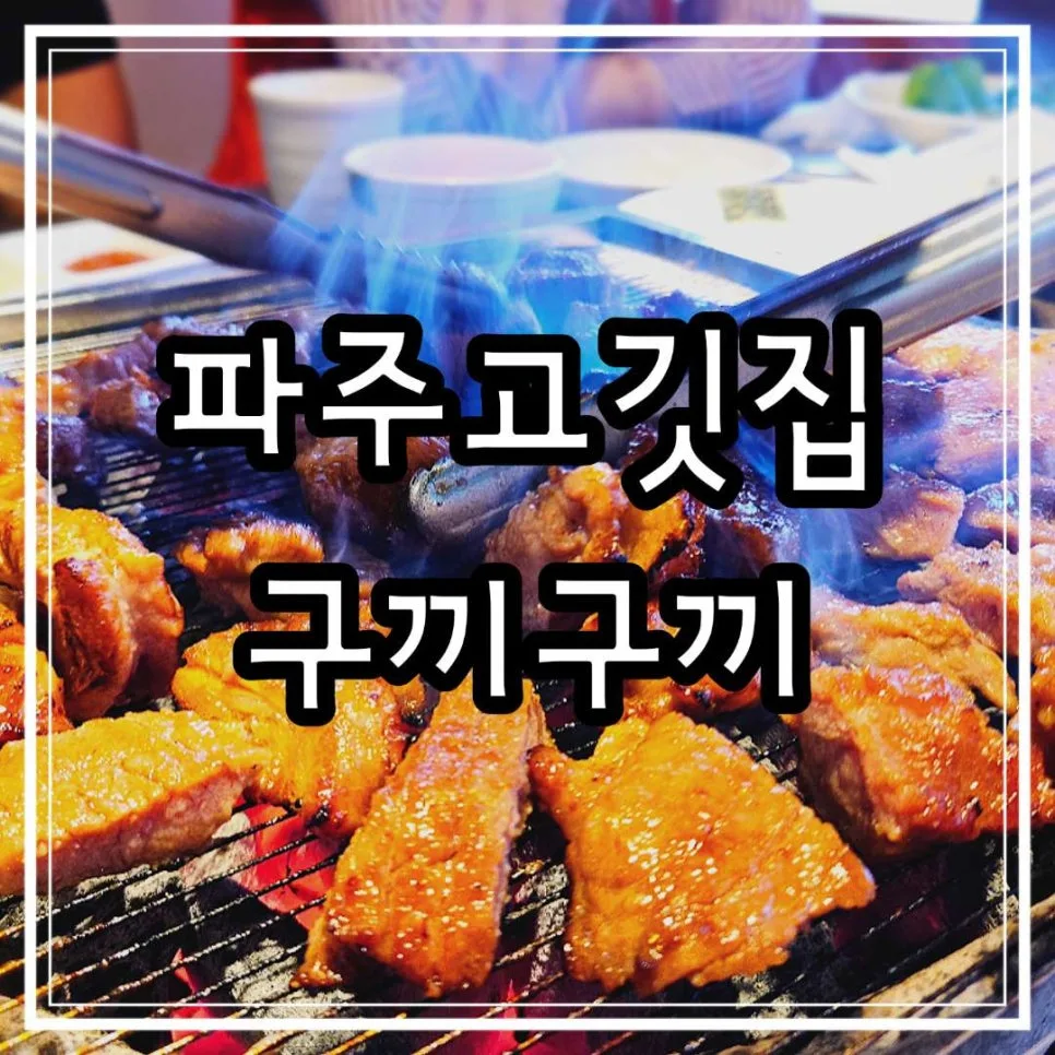 파주 룸있는 고기집 2026: 갈비 맛집 '구끼구끼' 솔직 후기