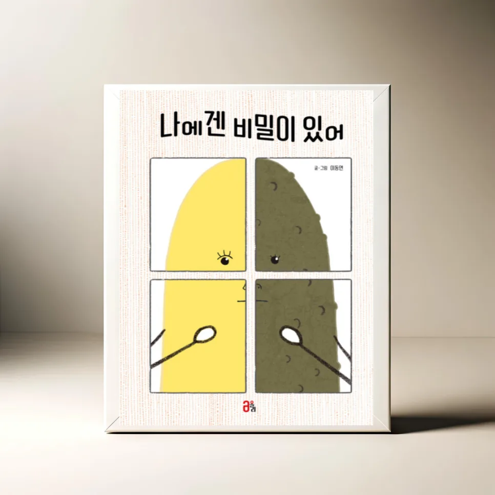 이동연 그림책 '나에겐 비밀이 있어' 2026년 완벽 분석 — 문학·책 — akkimarket