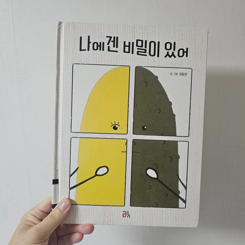 이동연 그림책 '나에겐 비밀이 있어' 2026년 완벽 분석 2