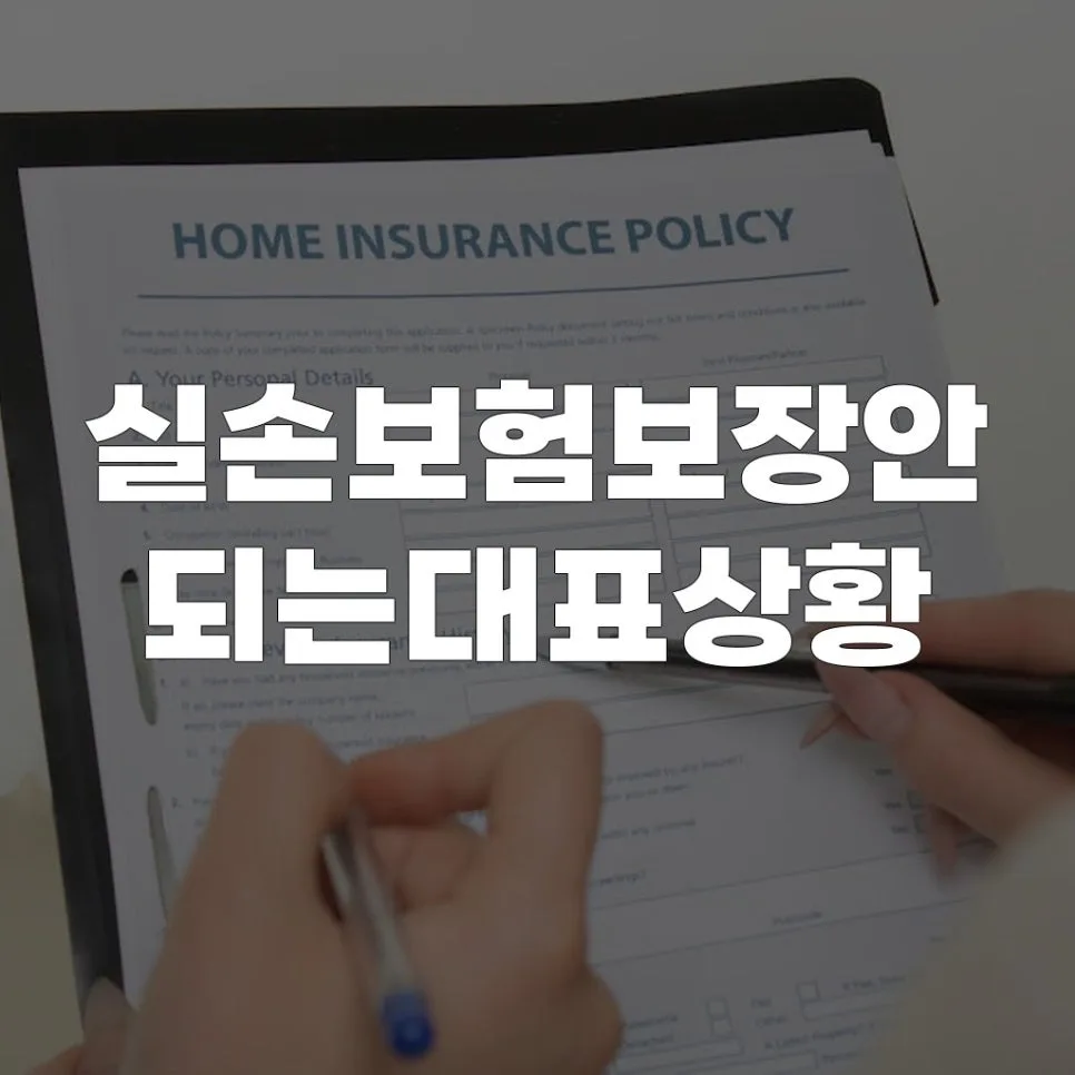 실손보험 보장 제외 5가지 핵심 총정리 (2026년) — 건강·의학 — roelcode 1