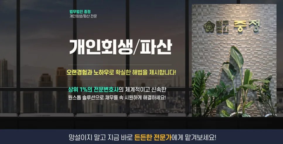 개인회생 요건 2026년 완벽 정리: 법무법인 중정 상담 후기