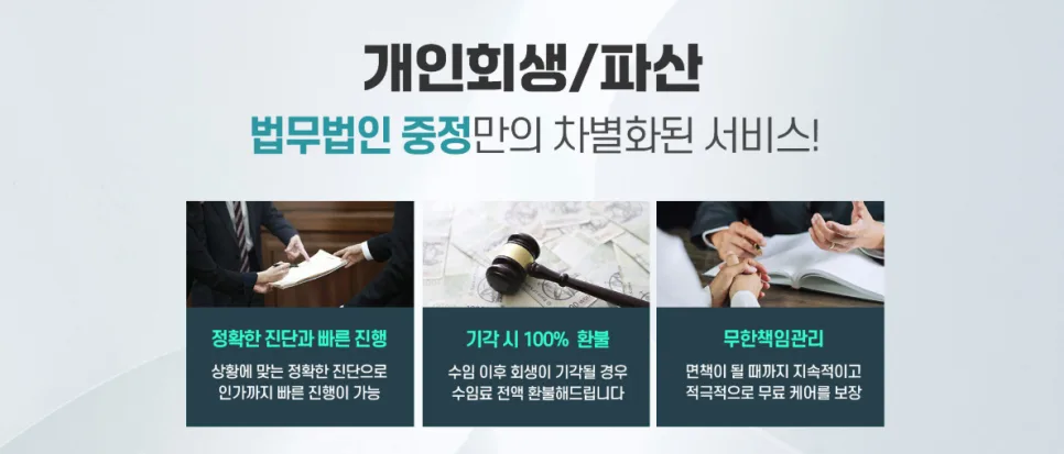 개인회생 요건 2026년 완벽 정리: 법무법인 중정 상담 후기 3