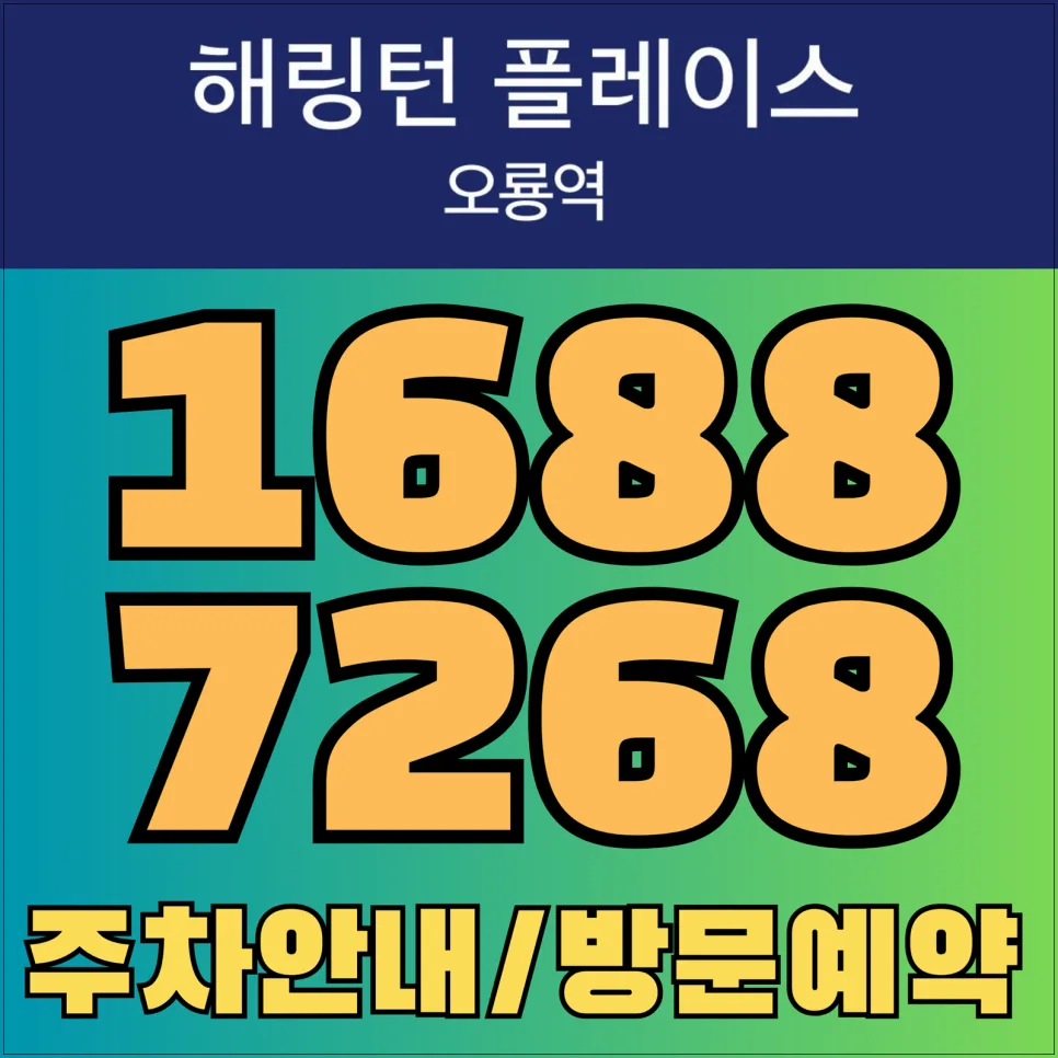 해링턴 플레이스 오룡역 분양가, 계약 조건 2026년 최종 정리 3