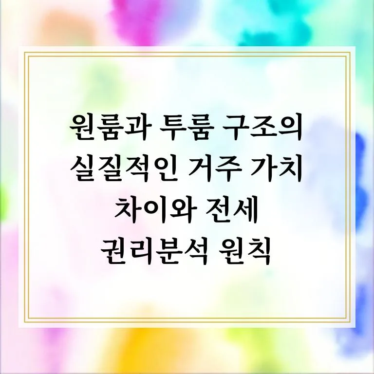 원룸 vs 투룸, 2026년 거주 가치와 전세 권리분석 완벽 비교 2