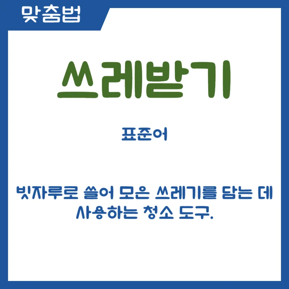 쓰레받기 vs 쓰레받이, 흙받기 vs 흙받이 맞춤법 2026년 총정리 2