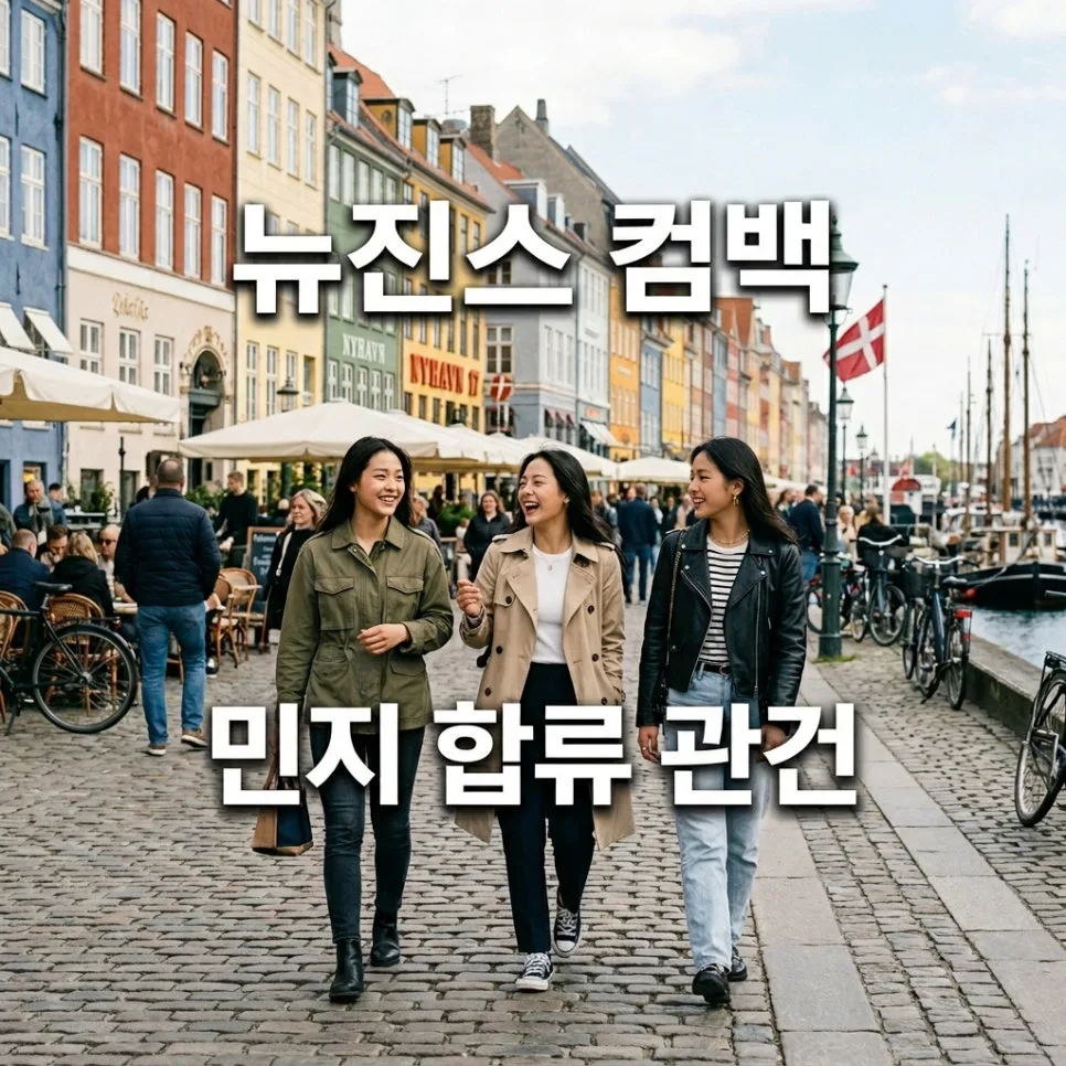 뉴진스 컴백 임박? 민지 합류 가능성 및 코펜하겐 활동 분석 2026 — K-팝·음악 — newstartguide