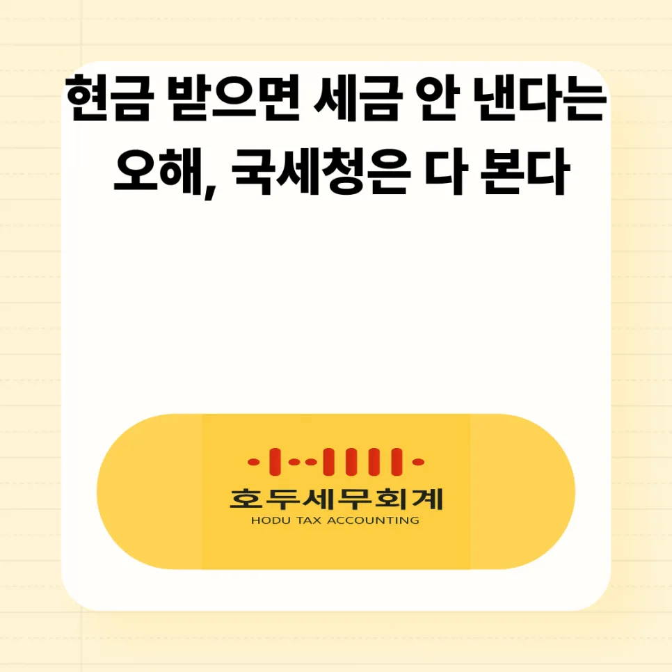현금 매출 누락, 국세청은 다 본다? 2026년 탈세 추적 시스템 총정리