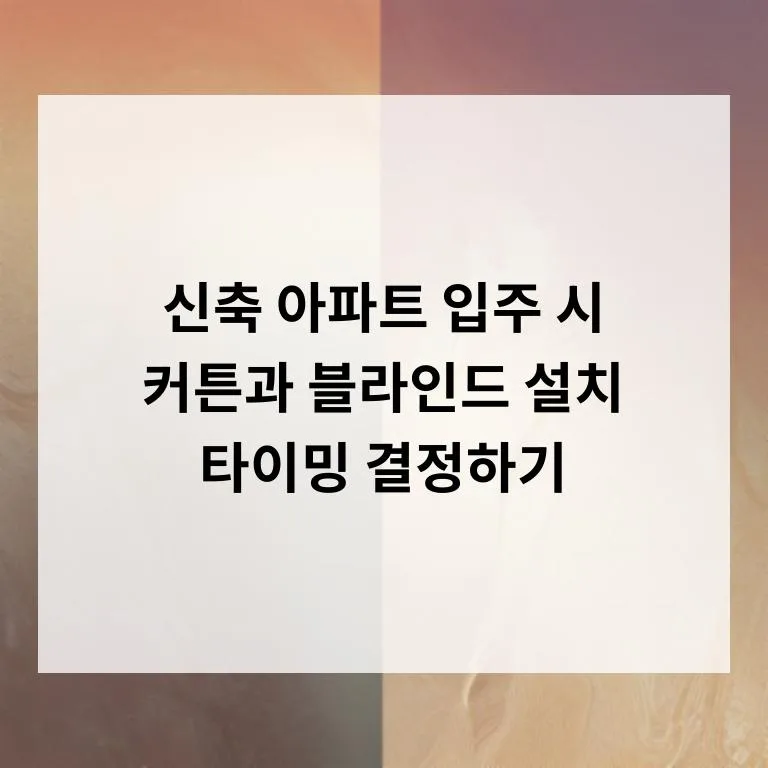 신축 아파트 커튼 블라인드 설치 시기 2026년 완벽 가이드 — K-인테리어 — norekis