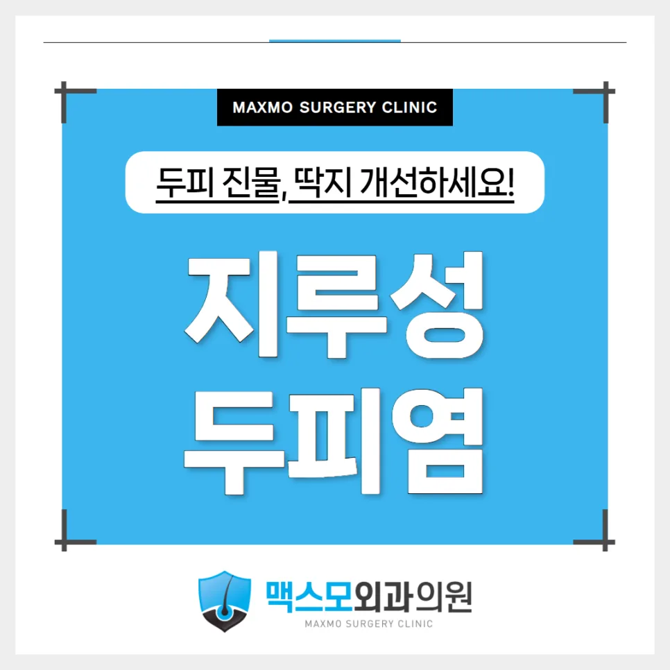 지루성두피염 진물·딱지 치료 2026: 병원 관리법 총정리 — 건강·의학 — maxmoclinic