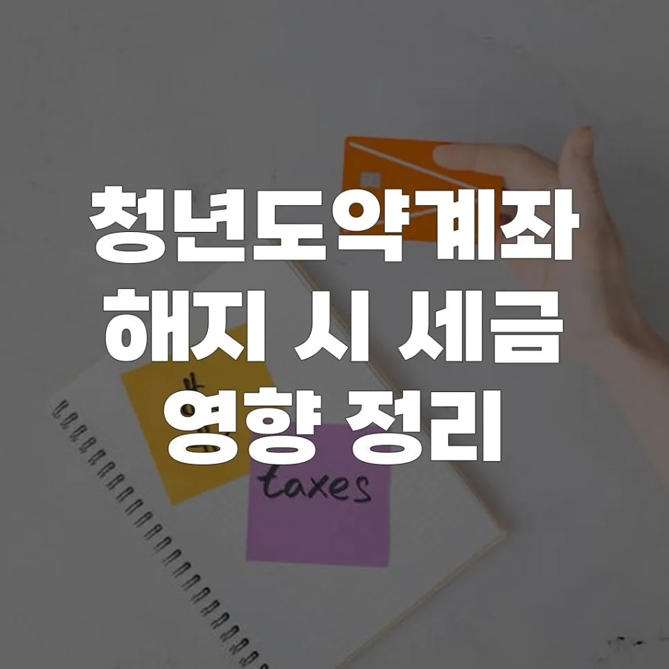 청년도약계좌 해지 시 세금 영향 2026: 절세 팁 총정리 — 비즈니스·경제 — khjcokr