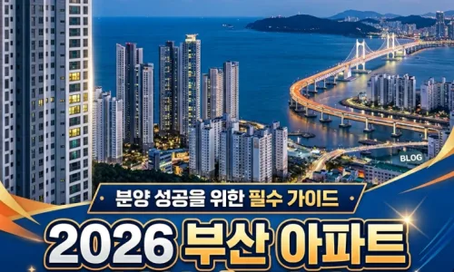 2026년 부산 아파트 분양, 핵심 단지 및 투자 전략 총정리 3