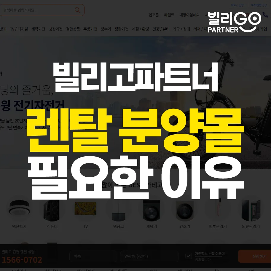 가전 렌탈 사업, 자체 홈페이지 제작이 필수인 이유 2026