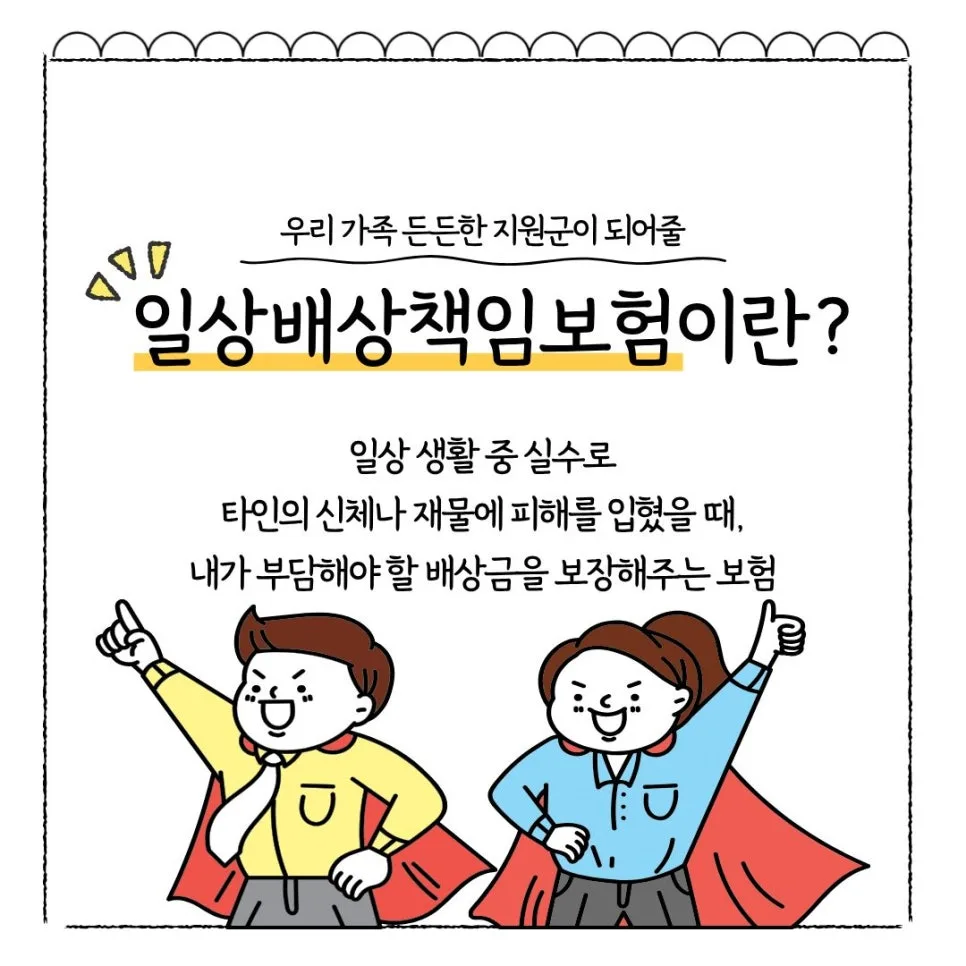 일상배상책임보험, 월 몇 백원으로 가족 지키는 법 2026 2