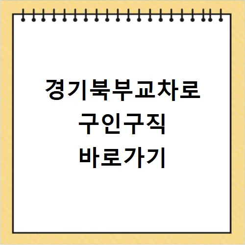 경기북부 구인구직 2026: 알바, 부동산 채용 정보 찾는 법