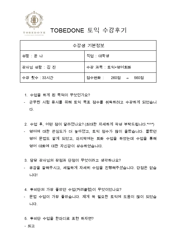 아산 토익 점수 300점 올리는 비법 2026: 투비단 어학원 후기 2