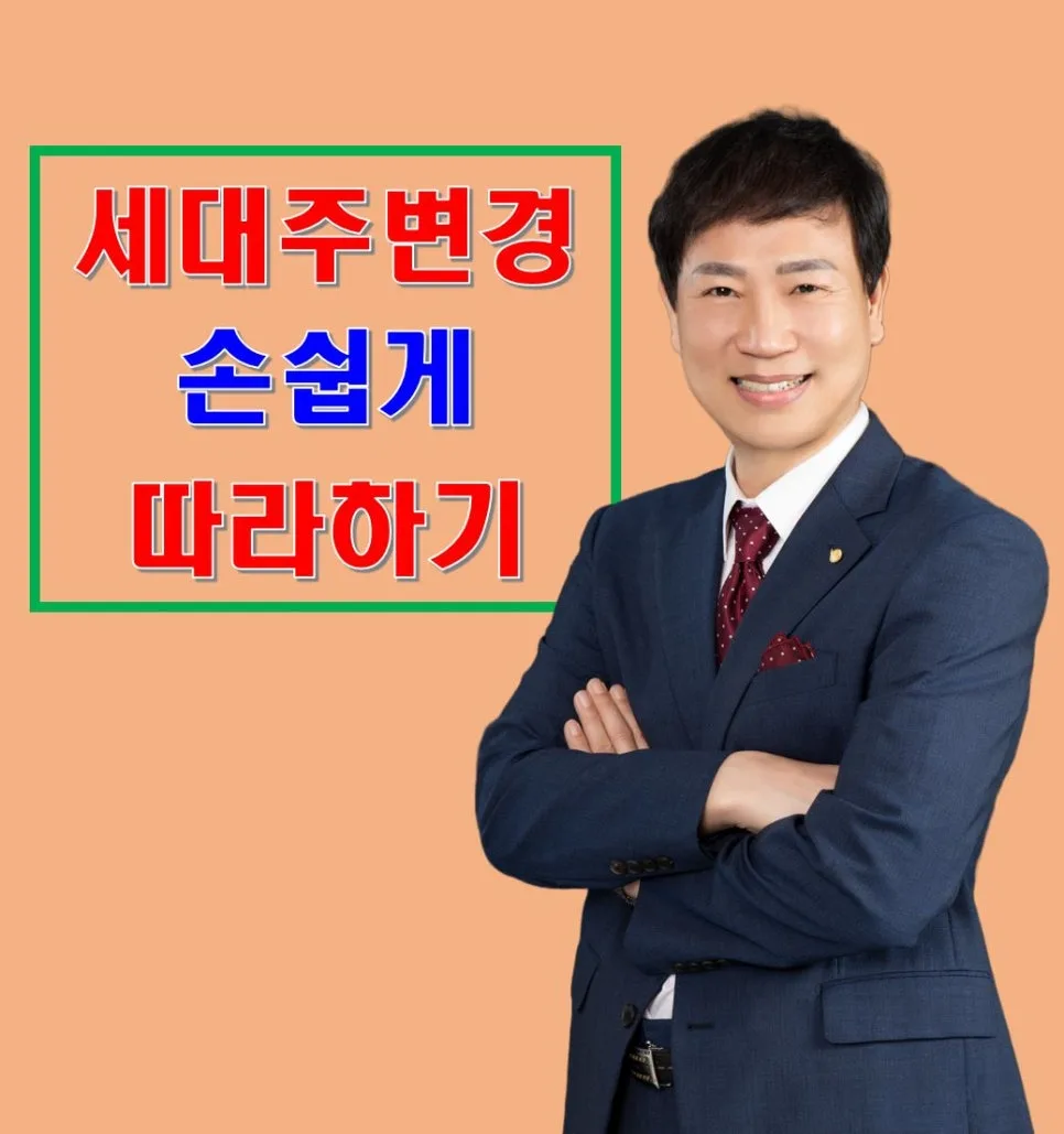 2026년 세대주 변경 완벽 가이드: 청약·세금 전략 총정리