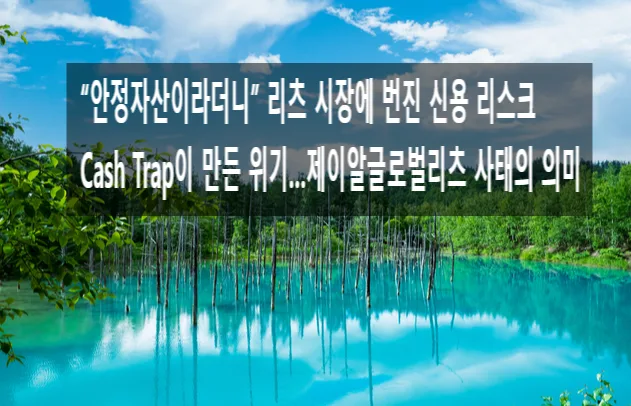 해외 부동산 리츠 위기 2026: 제이알글로벌리츠 회생 신청 분석