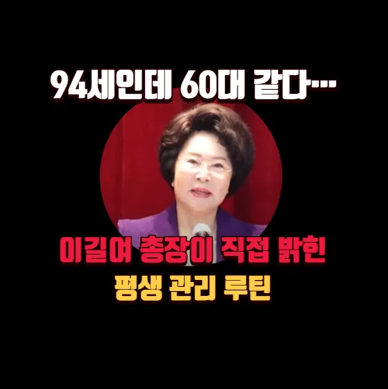 94세 이길여 총장, 60대 외모 유지 비결 7가지 (2026년 최신) — 건강·의학 — banguseok_economist