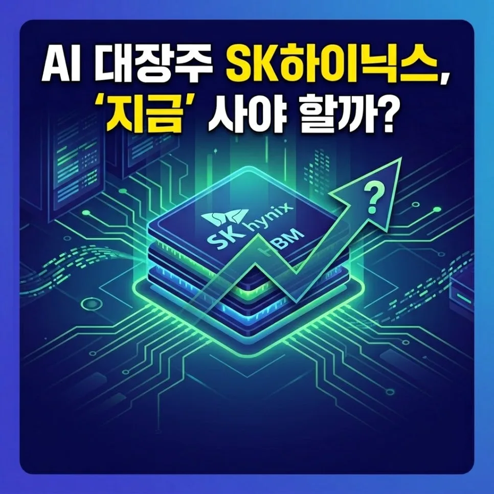 SK하이닉스 주가 전망 2026: HBM 수혜주, 지금이 투자 적기일까?