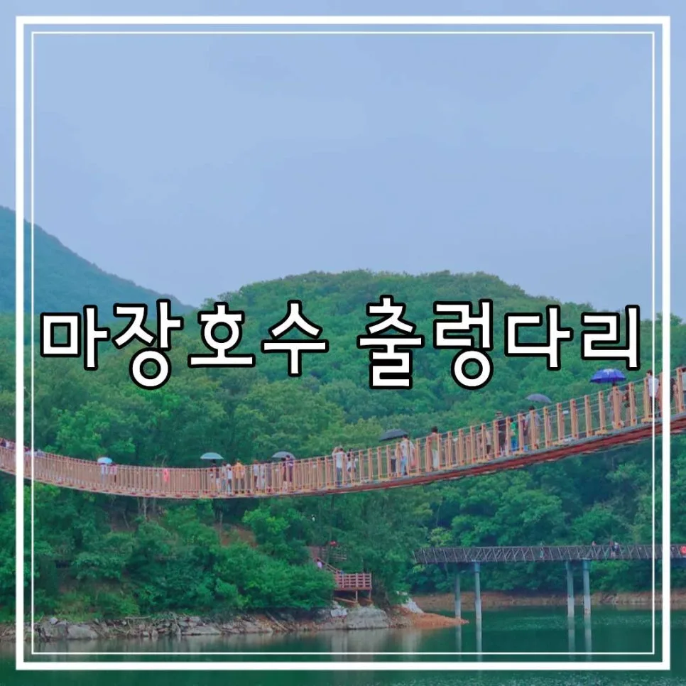 파주 마장호수 출렁다리: 비 오는 날 주말 나들이 코스 2026 — 한국여행 — cpfmlfkrh
