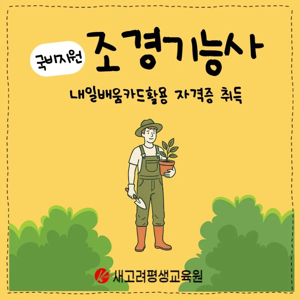 조경기능사 자격증 취득 방법 및 전망 2026년 총정리 — 교육·학문 — newkoreaedu