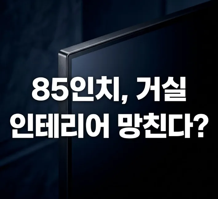 삼성 85인치 TV KQ85QF7DAFXKR, 거실 인테리어 완성하는 법 2026 3