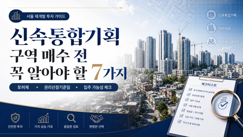 신속통합기획 뜻, 절차, 매수 체크리스트 2026년 총정리 2