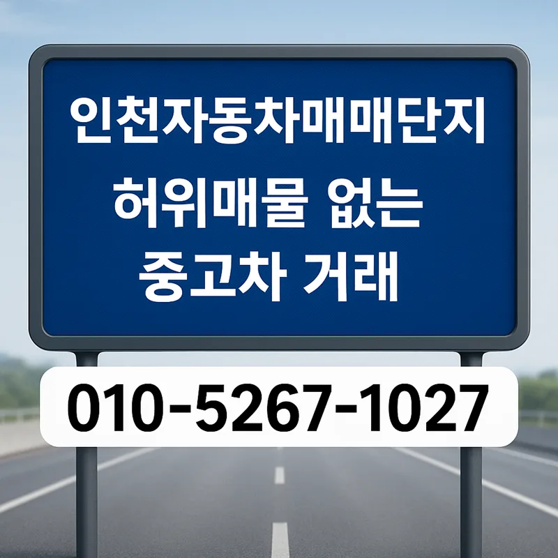 인천 중고차 허위매물 구별법 2026: 30년 경력 딜러가 알려주는 안전 구매 가이드 2