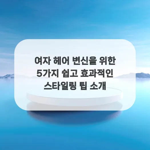2026년 여자 헤어스타일 변신: 나만의 매력 찾는 5가지 성공 전략 — K-뷰티·패션 — ruru_lala_