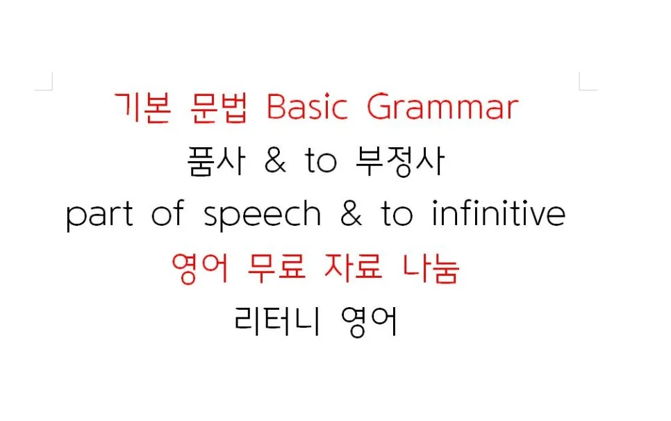 영어 품사 & to 부정사 완벽 마스터 2026: 국제학교 필수 문법 — 교육·학문 — englishcitycenter