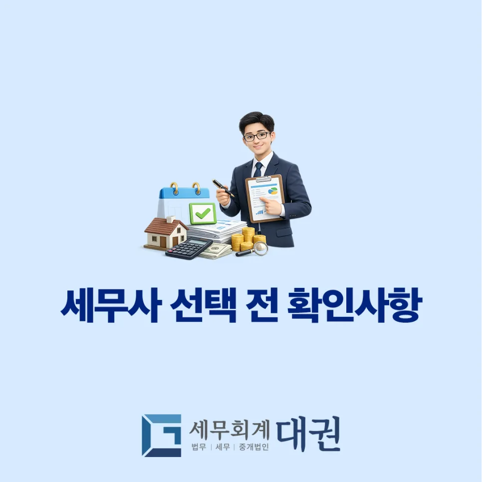 문정동 세무사 선택 가이드 2026: 핵심 체크리스트 5가지