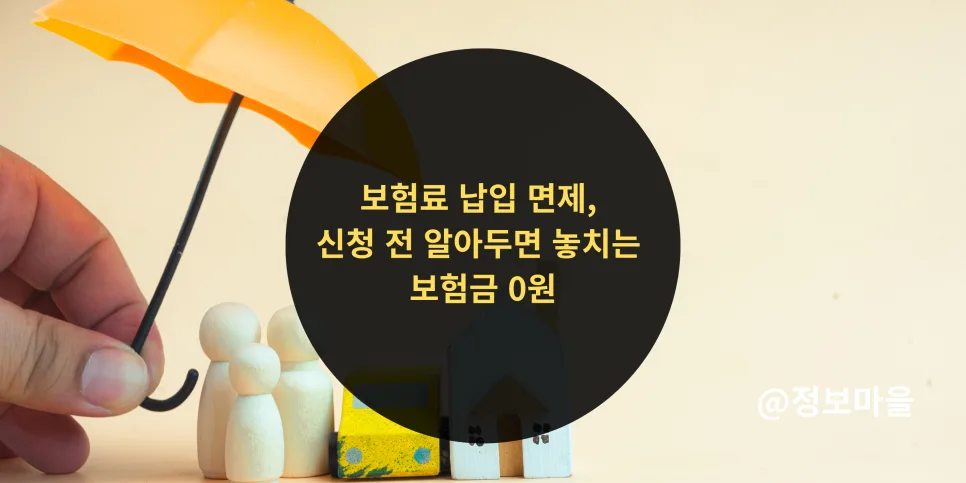 보험료 납입 면제 2026: 신청 전 필수 확인 서류와 놓치기 쉬운 실수