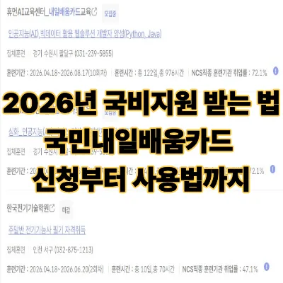 국민내일배움카드 2026년 국비지원 완벽 가이드 2