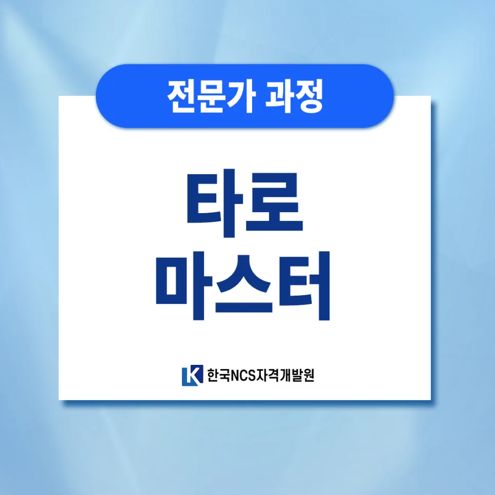 타로마스터 자격증 2026년 취득 완벽 가이드: 실전 리딩 배우기