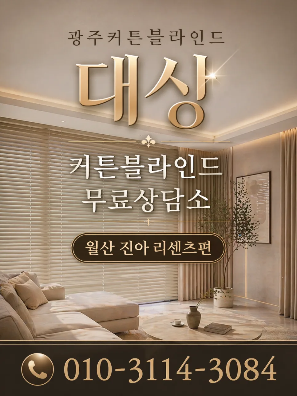 월산동 진아리채 리센츠 커튼/블라인드 62만원 구성 2026년 총정리 3