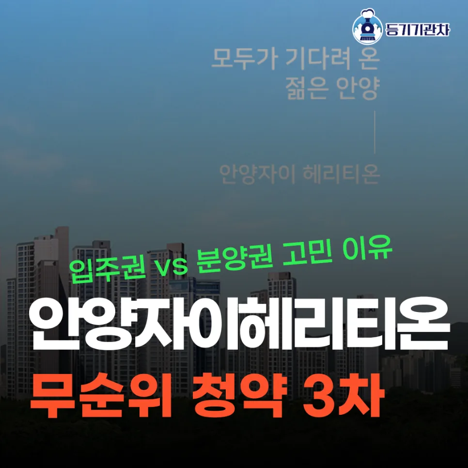 안양자이 헤리티온 3차 무순위 청약: 분양가, 입주권 비교 2026