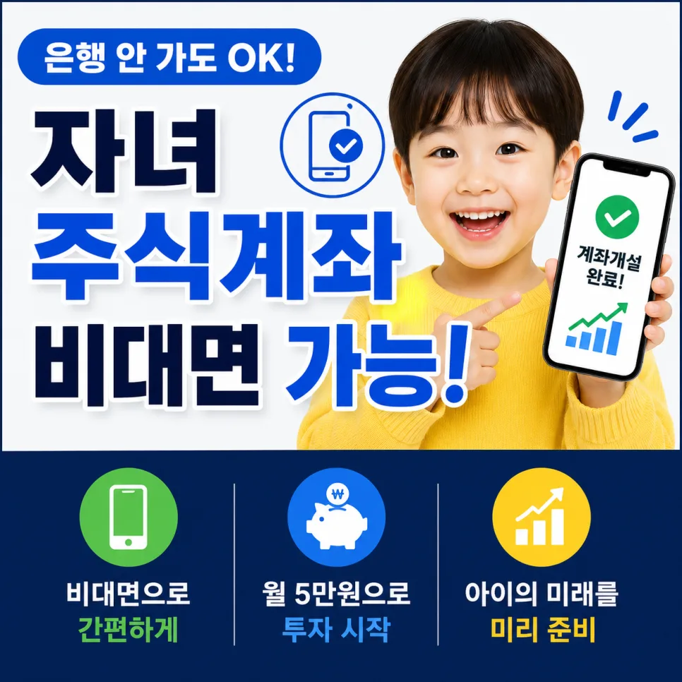 2026년 자녀 주식계좌 비대면 개설 완벽 가이드 — 비즈니스·경제 — gorgogorenshop