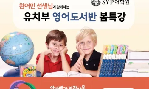 초2, 중2 영어 수준 가능할까? SYP어학원 학습 로드맵 2026 2