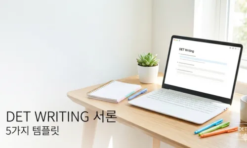 DET Writing 본론 템플릿: 2026년 고득점 필수 전략 완벽 분석 2