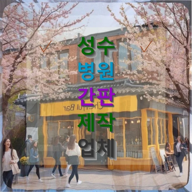 성수 병원 간판, 예약 40% 늘린 비결은? 2026년 전략 — 건강·의학 — liberty14811
