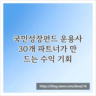 국민성장펀드 운용사 2026: 30개 파트너 수익 전략 분석 — 비즈니스·경제 — deva216