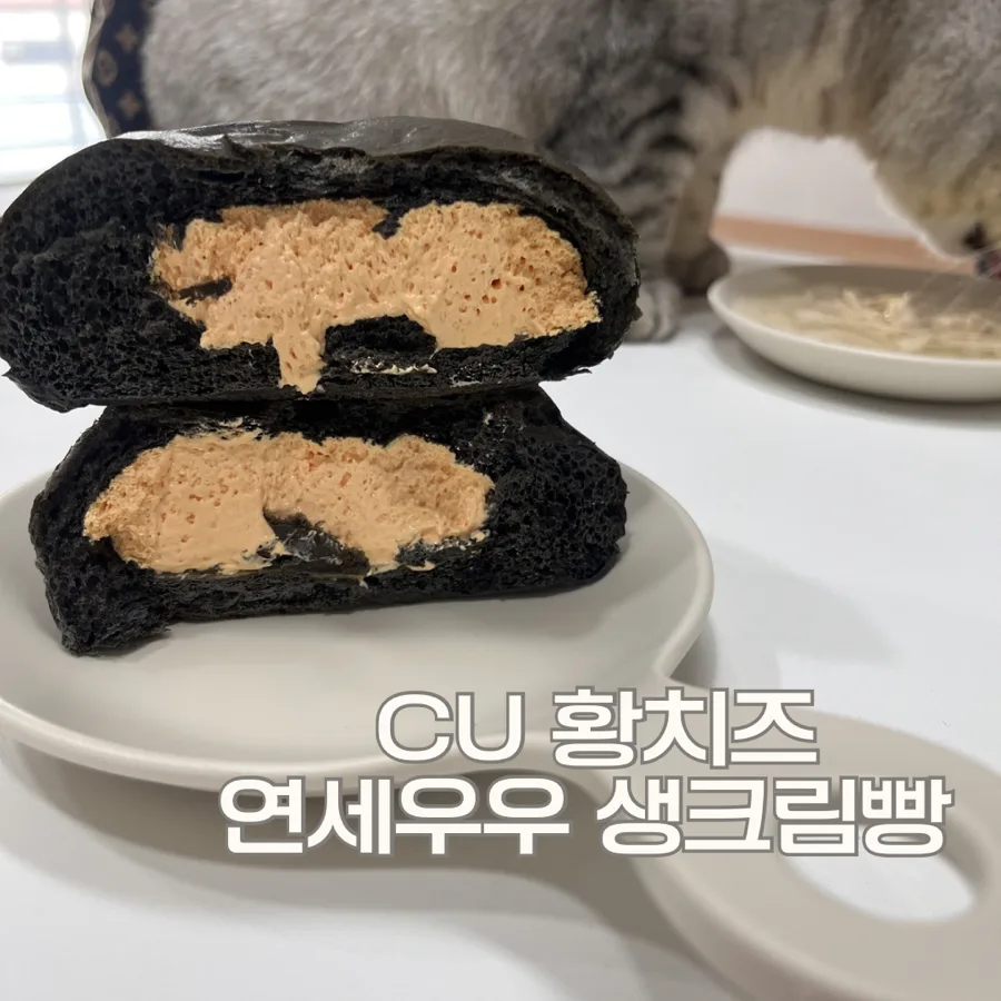 CU 황치즈 생크림빵 2026년 솔직 후기: 연세우유 빵 맛은? — K-푸드·맛집 — bbuue_