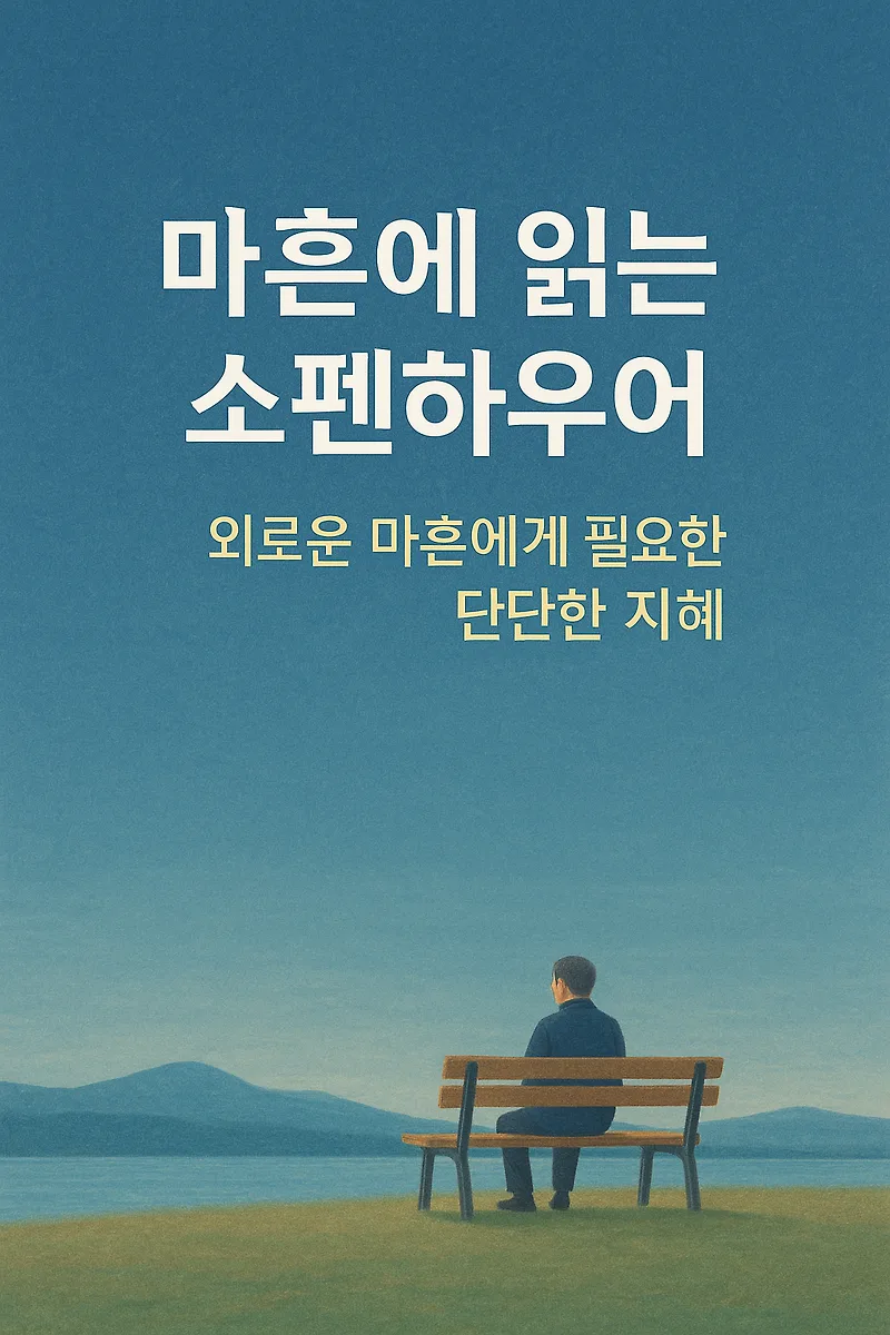 마흔, 괜찮은 삶이란 무엇일까? 『쇼펜하우어』 지혜 2026 — 문학·책 — by 딴따라닭