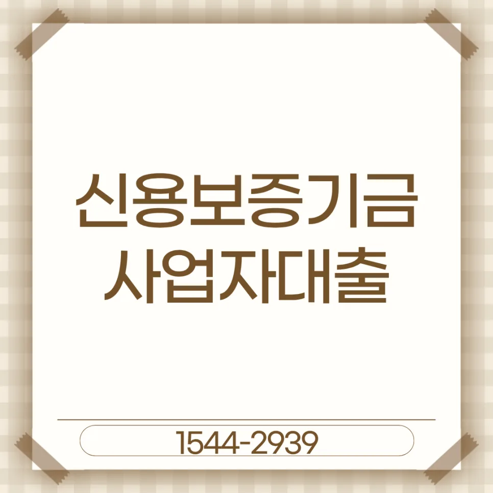 신용보증기금 도소매 사업자대출 한도 조건 2026년 총정리 — 비즈니스·경제 — thea2939