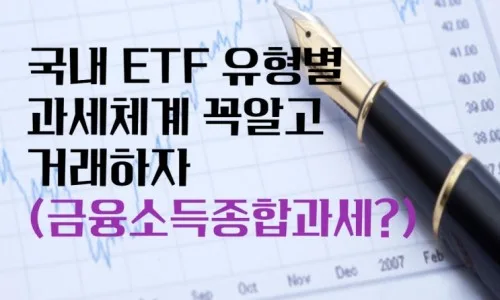 2026년 해외 ETF 직구 vs 국내 상장: 절세 승자 가리기 2