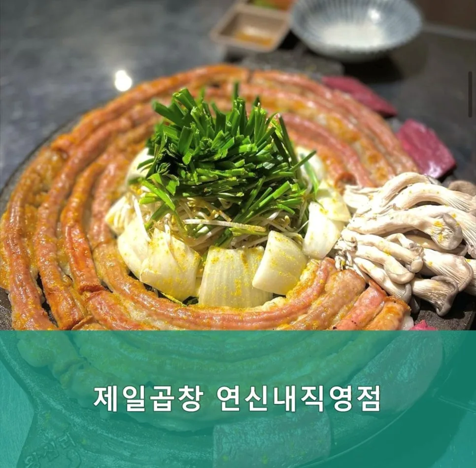 연신내 소곱창 맛집, 제일곱창 2026년 방문 후기 및 메뉴 분석 — K-푸드·맛집 — yacle70