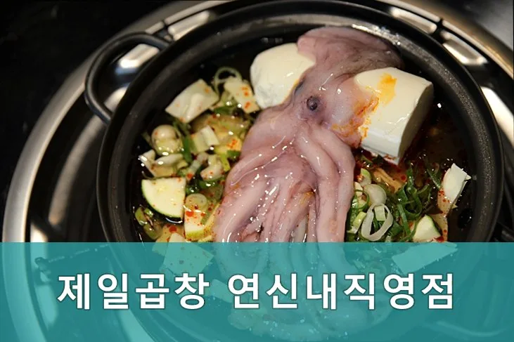 연신내 소곱창 맛집, 제일곱창 2026년 방문 후기 및 메뉴 분석 3