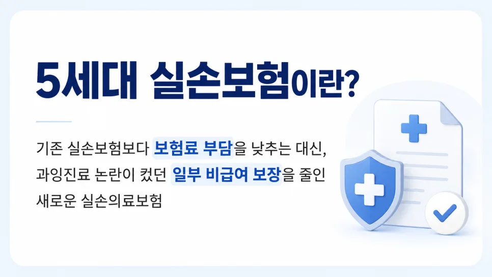 5세대 실손보험 2026년 출시: 보험료 절감 효과와 보장 변화 완벽 분석 2